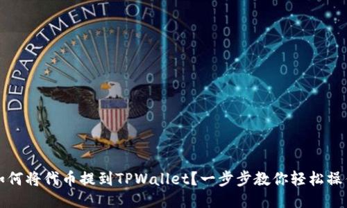如何将代币提到TPWallet？一步步教你轻松操作