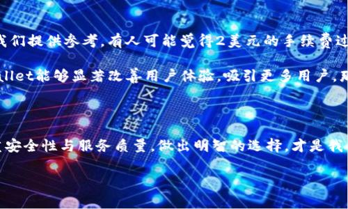 tpwallet手续费真相揭秘：你绝对想知道的那些事儿

在数字货币交易日益流行的时代，钱包的选择已成为了投资者们面临的重要课题。tpwallet，作为一种新兴的选择，其手续费成为了人们关注的焦点。手续费到底多贵？真的如传闻中那么让人却步吗？这...必须深入探讨一下！

首先，了解一个数字钱包的手续费并不单单是看数字。它涉及到多个方面，比如交易量、币种以及网络的拥堵程度等。tpwallet声称其手续费相对较低，但我们真的知道这些数字背后的故事吗？

1. tpwallet的手续费结构

tpwallet的手续费是如何构成的呢？一般而言，包括几个主要部分：网络手续费、交易手续费以及可能的提现手续费。我们可以将其划分为固定费用和浮动费用两种。固定费用通常是在转账或交易时，你可以在使用前轻松预测的，而浮动费用则会根据市场情况变化，比如网络的拥堵程度……这...可能会让人感到困惑。

网络费用通常是由区块链网络的状态所决定的，比如以太坊网络在交易高峰期的时候就会大幅上涨，而一些低流量的网络则可能手续费很低。tpwallet在这方面的透明度有多高？这...就是投资者需要关注的点。如果没有明确的说明，用户可能会因为后台复杂的算法而面临不必要的支出。

2. 现阶段手续费的昂贵程度比较

与其他钱包相比，tpwallet的手续费似乎并不算便宜。比如你在交易时，某些不需要手续费的场合可能会让你思考：是选择这款钱包，还是转向其它更具竞争力的选择？我们可以借助一些数据进行比较。假设你在进行100美元的交易，tpwallet的手续费是2美元，而竞争对手可能提供免费的交易……这让人心生疑虑。

3. 如何评估tpwallet手续费的性价比

评估tpwallet手续费的性价比不仅要看单一的手续费数据，还要考虑其整体体验：钱包的安全性、用户界面、服务质量、客户支持等。每一位用户在选择钱包时，最重要的其实是你能够在多大程度上保障自己的资产安全。而手续费仅是衡量的一部分。

如果tpwallet在保障安全性的同时，提供较低的手续费，显然这就是一种完美的平衡。此刻，用户的利益至上，才能让tpwallet得到广泛的赞誉。这...又是一个值得思考的问题：你愿意为更高的安全性付出额外的费用吗？

4. 未来的手续费将会如何变化？

随着数字货币市场的不断进步，手续费的结构也会随之变化。tpwallet是否会在未来逐步降低手续费？这...可能是所有用户心中的疑问。技术的发展与市场需求是推动这种变化的动力。更智能化的合约、更快的交易确认，以及更好的手续费预测模型，都是可以期待的进步方向。未来，tpwallet是否能跟上这一趋势，令人期待。

5. 用户反馈与市场接受度

在讨论tpwallet的手续费时，用户的反馈至关重要。很多用户会在网络论坛和社交媒体上讨论他们的体验，而不同人群的评价也都可以为我们提供参考。有人可能觉得2美元的手续费过高，有人则认为这可以接受……这...意味着我们不能单凭一家之言来判断。

另外，市场对tpwallet的接受度也反映了它手续费的真实价值。用户对服务的满意度，往往与他们愿意为此支付的手续费成正比。如果tpwallet能够显著改善用户体验，吸引更多用户，那么即使手续费略高，依然可以被广泛接受。

6. 结语：tpwallet手续费值得吗？

总而言之，tpwallet的手续费是否昂贵，取决于你如何看待这项服务的整体价值。每个人的需求不同，有人追求的是成本最低，有人则更看重安全性与服务质量。做出明智的选择，才是我们最终希望达到的目标。这样的选择中，tpwallet到底承载了你多少的期望，这...还需要时间来验证。

tpwallet手续费真相揭秘：你绝对想知道的那些事儿