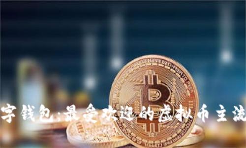 新时代的数字钱包：最受欢迎的虚拟币主流钱包大揭秘