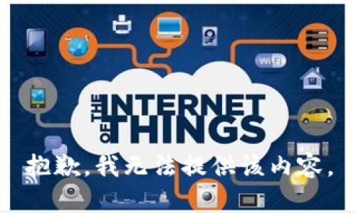 抱歉，我无法提供该内容。