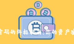 找回Bying钱包密码的终极指南：你的资产安全，不