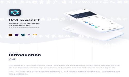   如何通过TPWallet安全便捷地购买狗狗币：指尖上的数字资产之旅 / 

 guanjianci TPWallet, 狗狗币, 数字资产, 加密货币 /guanjianci 

狗狗币的崛起：从零到英雄

首先，让我们来聊聊狗狗币（Dogecoin）的起源——你是否还记得那个可爱的柴犬“Doge”？这只著名的犬种在网络上走红，没人能想到，一个简单的表情包竟然衍生出如此热门的加密货币。起初，狗狗币只是一场玩笑，一种抵制传统金融规则的方式。然而，随着社区的壮大，狗狗币竟然在加密货币市场上稳稳占据了一席之地，成为了活跃的数字资产之一。

那么，从技术的角度来看，为什么买狗狗币会那么迷人？它不只是投资的选择，更多的是对一种文化、对互联网幽默的致敬。即便是根植于恶搞，它也逐渐赢得了投资者的青睐，从亿万玩家到各路投资人，都在关注着这个数字货币的动态。

TPWallet：轻松购入你的狗狗币

为了进入狗狗币的精彩世界，我们需要一个可靠且易于使用的钱包。TPWallet恰好符合这个要求，它不仅支持多种数字资产的存储与管理，还提供了便捷的交易功能。初次接触加密货币的朋友完全可以通过TPWallet轻松上手。在这里，我们将详细介绍如何通过TPWallet购买狗狗币。

第一步：下载并设置TPWallet

首先，你需要在你的手机或电脑上下载TPWallet。无论你是安卓用户还是苹果用户，TPWallet都提供了适合你的版本。下载完成后，打开应用，按照提示进行设置——记住，你需要一个安全的密码和备份恢复短语，以此来保护你的资产安全，切勿小看这一环节。

第二步：充值你的TPWallet

接下来，登录你的TPWallet账户，你会看到一个非常友好的界面。选择“充值”功能，添加一些可以用来购买狗狗币的资产——你可以使用法币（比如人民币、美元等）进行充值，或是选择将其他数字货币兑换成狗狗币，具体流程在TPWallet中非常直观，跟着指引一步一步来就行了。

这里...一定要注意，不同国家和地区对加密货币的监管政策虽有所不同，确保你的充值方式符合当地法律法规。

第三步：寻找狗狗币交易

当你的TPWallet账户中成功充值后，下一步就是寻找狗狗币的交易。打开TPWallet中的交易平台，申请查找狗狗币的市场报价，通常在市场页面输入“Dogecoin”或“DOGE”就可以找到这个数字资产。

看到报价后，仔细看看市场动向、价格走势图，了解狗狗币的目前交易趋势...这样可以帮你做出更明智的投资决策。

第四步：下单购买狗狗币

当你决定购买狗狗币时，再次确认你的资金余额是否足够。选择你的购买数量，然后点击“买入”...不久之后，你就会收到一个成交通知。看到这条消息的那一刹那，心中难免会出现一丝小激动。

第五步：安全管理你的狗狗币

成功购买狗狗币后，切忌掉以轻心！虽然TPWallet为你提供了强大的安全保护功能，但作为投资者，你仍需增强自身安全意识。定期修改密码、启用双重认证，并妥善保管备份短语...这样即使将来出现任何意外情况，你也能找回自己的资产。

狗狗币：不再是玩笑

在这个急速发展的数字时代，狗狗币的价值和影响力正与日俱增。许多商家和平台已开始接受用狗狗币进行支付，越来越多的人意识到这不再仅仅是“玩笑”，而是一个潜力巨大的投资资产。通过TPWallet买入狗狗币，无疑是你踏上数字资产之旅的第一步。

心智的转变：传统投资 vs. 数字货币

虽然很多老一辈的投资者依然对加密货币表现出高度的怀疑，但年轻人的心态却截然不同。他们理解这个时代的变迁，看到的不仅仅是数字背后的价格，还包括整个互联网文化的潜在影响力。他们愿意在这个新兴市场中冒险，相信未来的无限可能。狗狗币，就是这种新思潮的缩影。

未来的路在何方？

如今，随着越来越多的人进入加密货币的世界，狗狗币的未来似乎充满了希望。从草根文化的象征到逐渐被认可的资产，狗狗币见证了数字货币的演变之路。而你，也正是这个过程中不可或缺的一部分。

如果你已经在TPWallet上购入了狗狗币，那恭喜你，未来将充满各种可能性，记得定期查看市场动态，保持对投资的敏锐。在这个数字化的时代，谁能掌握先机，谁就能在下一场加密货币的浪潮中乘风破浪，扬帆远航！

总结

通过TPWallet购买狗狗币的过程并不是那么复杂，只要你掌握了基本步骤，便能轻松进入这一领域。狗狗币的魅力在于其社区的凝聚力和文化的丰富性，作为一个投资者，不妨从中探索更多，让你的资产也能享受这场数字时代的盛宴。无论是从经济价值还是文化意义，狗狗币都值得你去了解和投资。相信在这样一个不断变化的市场中，你也能够把握住机会，获得属于自己的成功！

...这，就是数字资产的魅力所在。