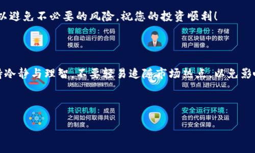 以下是关于Babykishu币（Baby Kishu Coin）在TP Wallet上购买的流程，但请注意，在进行投资前，请务必做好充分的调查和理解市场风险。

### Babykishu币购买流程

#### 1. 创建TP Wallet账户

首先，您需要在TP Wallet上创建一个账户。这通常涉及下载TP Wallet的应用程序并按照注册步骤进行操作。您需提供相关信息并设置一个安全密码。确认密码的复杂性，以确保您的安全性。

在创建账户后，您可能会被提示备份您的助记词或私钥。这是非常重要的一步，因为如果您丢失或忘记密码，您的资产将难以恢复。一定要将这些信息妥善保管，切勿与他人分享。

#### 2. 充值资金

完成账户注册后，您需要向TP Wallet充值资金，以便购买Babykishu币。TP Wallet支持多种充值方式，包括银行转账、信用卡、甚至其他数字货币的转入。

选择适合您的充值方式，按照提示完成充值。这可能需要一些时间来处理，一旦资金到账，您就可以开始购买Babykishu币了。

#### 3. 登录并选择交易对

从您的TP Wallet账户中登录。当您进入主界面时，您会看到多个功能选项。在这里，找到“市场”或“交易”选项，点击进入。

在交易市场中，寻找“Babykishu”或者“Baby Kishu Coin”交易对。通常情况下，您会看到多种交易对供您选择，如BNB/Babykishu、USDT/Babykishu等。选取适合您的交易对。

#### 4. 下单购买Babykishu币

选择好交易对后，您将看到下单界面。您可以选择购买数量，并在这里确认当前的交易价格。TP Wallet通常提供限价单和市价单两种方式供您选择。

如果您选择市价单，您的购买将按照当前市场价格立即成交；如果选择限价单，您可以设定一个希望的购买价格，系统将在市场达到该价格时为您执行订单。

#### 5. 确认交易

确保您输入的交易信息正确无误后，点击“确认”按钮。有时，系统可能会要求您输入交易密码或者进行一些安全验证。请遵循页面说明完成这些步骤。

交易确认后，您会看到一个交易成功的提示，Babykishu币会被添加到您的TP Wallet账户中。可以在“资产”或“钱包”选项中查看您的Babykishu币余额。

#### 6. 提币（可选）

如果您打算将您的Babykishu币转移到其他钱包或者交易平台，您需要进行提币操作。找到提币功能，输入您要转账的地址以及转账数量。请务必确保您输入的地址无误，因为加密货币交易是不可逆的。

同样，系统可能会要求您进行安全验证。输入相关信息以确认提币操作，一旦操作完成，您的Babykishu币将被转移到您指定的钱包中。

### 总结

以上就是在TP Wallet上购买Babykishu币的基本流程。尽管流程看似简单，但在整个过程中，安全始终是第一位的。务必确保账户的安全，以及对资产的管理。

在投资任何加密货币之前，也建议您深入了解相关项目、团队，以及市场动态，以避免不必要的风险。祝您的投资顺利！

### 关键提示

在进行加密货币的买卖时，请时刻关注市场动态，并遵循良好的投资原则。保持冷静与理智，不要轻易追随市场热点，以免影响您的投资决策。

#### Babykishu币, TP Wallet, 加密货币, 购买流程/guanjianci 

#### 新手指南：如何在TP Wallet上购买Babykishu币？