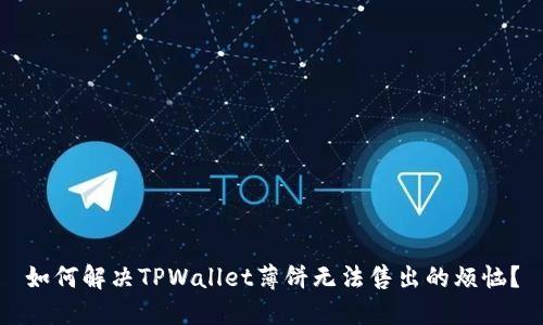 如何解决TPWallet薄饼无法售出的烦恼？