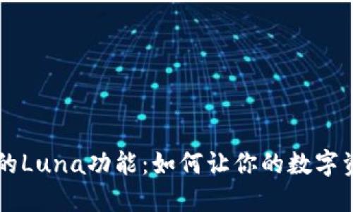 探索TPWallet的Luna功能：如何让你的数字资产管理更轻松