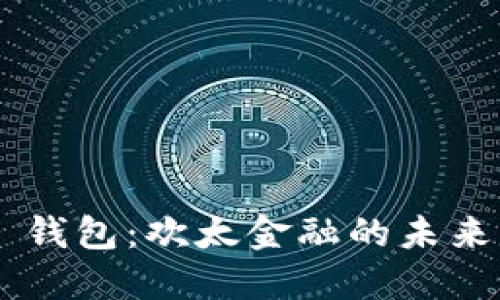 探索 OPPO 钱包：欢太金融的未来与创新之旅