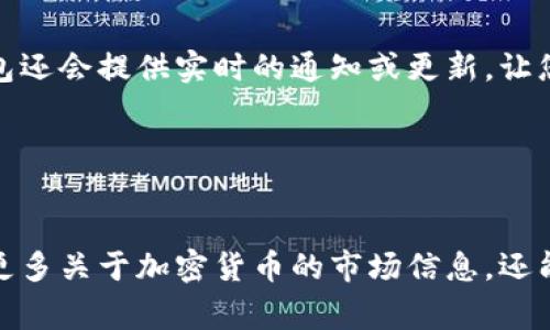 建立观察钱包（Watch Wallet）是一个非常有用的技巧，尤其是在区块链和加密货币领域。通过创建观察钱包，用户可以监控某些地址的余额和交易，而无需拥有该钱包的私钥。这对分析、研究或跟踪某些资产的流动非常重要。

下面是如何建立观察钱包的步骤：

步骤一：选择合适的钱包软件
首先，您需要选择一个支持观察钱包功能的加密货币钱包软件。目前有许多 Wallet、MetaMask、Exodus 等钱包都支持这个功能。确保选择一个用户友好且安全性高的软体。

步骤二：下载并安装钱包
前往钱包的官方网站，下载并安装相应操作系统的版本。如果是移动设备，请在应用商店中搜索并下载。安装过程中，请务必注意安全提示，不要从第三方网站下载。

步骤三：创建帐户或打开钱包
如果您是首次使用该钱包，您需要创建一个新帐户。在注册过程中，通常需输入邮箱或手机号码，并创建一个强密码。然后，您会收到一封确认邮件或短信，点击链接后可以完成注册。

步骤四：找到观察钱包的选项
在钱包主界面，通常可以看到“添加钱包”或“监控钱包”等相关选项。点击进入后，选择“观察钱包”或类似的术语。

步骤五：输入目标地址
在“观察钱包”的输入框中，您需要输入您想要监控的地址。这可以是别人的钱包地址或您自已的某个钱包地址。确保输入的信息准确无误，以便能够正确监控该地址的活动。

步骤六：设置标签（可选）
一些钱包允许您给每个观察的钱包设置标签，以便于管理。您可以给该观察钱包取一个易于识别的名称，例如“我的比特币投资”，这样能帮助您轻松辨别。

步骤七：监控钱包活动
完成以上步骤后，您的观察钱包就成功建立了。您可以随时查看该地址的余额、交易记录等信息。一些钱包还会提供实时的通知或更新，让您第一时间了解该地址的动态。

步骤八：保持钱包软件更新
为了确保安全与功能的稳定，务必定期更新您的钱包软件。开发者会不断修复漏洞、改进软件性能。

启动观察钱包的过程其实并不复杂，只要遵循以上步骤，就能轻松设置。通过观察钱包，您不仅可以获得更多关于加密货币的市场信息，还能更好地把握投资机会。同时，记得保护好您的个人信息与隐私安全，尤其是在公开场合讨论这些数据时。