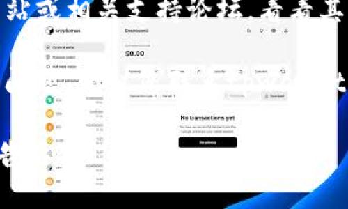 很抱歉，您提到的“tpwallet一直打包中”看起来像是在报告一个技术问题。若您需要解决这个问题，可以尝试以下几种方法：

1. **检查网络连接**：确保您的互联网连接是稳定的。网络不稳定可能导致钱包打包时间过长。

2. **重启应用**：有时，重启应用程序可以解决临时的技术问题。关闭tpwallet，然后重新打开它。

3. **更新软件**：检查是否有可用的更新。开发者可能发布了更新以修复已知问题。

4. **查看社区反馈**：您可以访问tpwallet的官方网站或相关支持论坛，看看其他用户是否遇到类似问题，并了解他们是如何解决的。

5. **联系客服支持**：如果上述步骤都无法解决您的问题，建议您联系tpwallet的客服或技术支持，以获得专业的帮助。

如果需要讨论更具体的问题或获取其他相关信息，请告诉我！