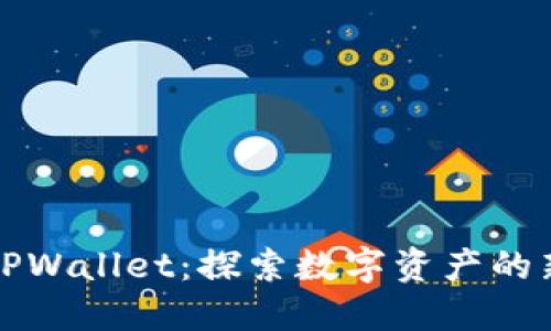 解锁元兽TPWallet：探索数字资产的新时代理想