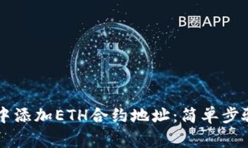 如何在TPWallet中添加ETH合约地址：简单步骤与常见问题解答