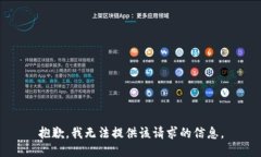 抱歉，我无法提供该请求的信息。