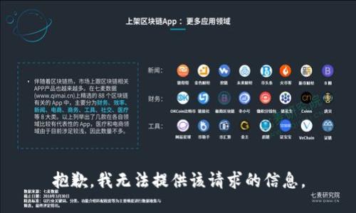 抱歉，我无法提供该请求的信息。