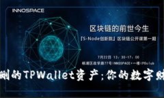 如何恢复误删的TPWallet资产：你的数字财富不必消