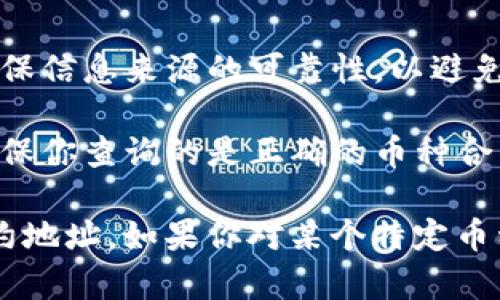 要在TPWallet中查找币的合约地址，你可以按照以下步骤进行操作：

### 方法一：使用TPWallet应用查看

1. **打开TPWallet**：首先，确保你已经安装并打开了TPWallet应用。

2. **选择币种**：在TPWallet的首页，找到你想要查询合约地址的币种。通常可以在资产列表或者通过搜索功能找到。

3. **点击进入币种详情**：点击币种后，会进入该币种的详细页面。

4. **查找合约地址**：在币种详细信息中，通常会显示“合约地址”或“合约信息”，你可以直接在这里找到所需的合约地址。

### 方法二：通过区块链浏览器查询

如果在TPWallet中找不到合约地址，你可以通过区块链浏览器进行查找：

1. **找到币种名称**：首先，确认你要查询的币种的名称或符号。

2. **使用区块链浏览器**：根据币种所在的区块链（比如以太坊、币安智能链等），访问相应的区块链浏览器，例如：
   - 以太坊：Etherscan（https://etherscan.io）
   - 币安智能链：BscScan（https://bscscan.com）

3. **搜索币种**：在浏览器的搜索框中输入币种名称或符号，点击搜索。

4. **查找合约地址**：在搜索结果中，你应该能找到该币种的合约信息，合约地址会清晰地显示在页面上。

### 方法三：咨询社区或官方渠道

如果还是无法找到合约地址，你也可以考虑以下方法：

1. **访问币种官网**：许多代币会在官方网站上清晰注明合约地址。

2. **加入社区讨论**：你可以在Twitter、Telegram、Reddit等社交平台上找到该币种的讨论群组，询问社区成员。

3. **查看白皮书**：如果币种有发布白皮书，里面通常会提及合约地址。

### 注意事项

- **确保信息来源可靠**：在确认合约地址时，要确保信息来源的可靠性，以避免因错误的合约地址造成资金损失。

- **注意骗局**：有些代币可能会有类似的名称，确保你查询的是正确的币种合约地址，以防诈骗。

通过这些步骤，你应该能够顺利找到所需币种的合约地址。如果你对某个特定币种有疑问，可以告诉我，我会尽力提供更具体的信息。