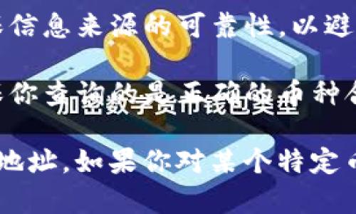 要在TPWallet中查找币的合约地址，你可以按照以下步骤进行操作：

### 方法一：使用TPWallet应用查看

1. **打开TPWallet**：首先，确保你已经安装并打开了TPWallet应用。

2. **选择币种**：在TPWallet的首页，找到你想要查询合约地址的币种。通常可以在资产列表或者通过搜索功能找到。

3. **点击进入币种详情**：点击币种后，会进入该币种的详细页面。

4. **查找合约地址**：在币种详细信息中，通常会显示“合约地址”或“合约信息”，你可以直接在这里找到所需的合约地址。

### 方法二：通过区块链浏览器查询

如果在TPWallet中找不到合约地址，你可以通过区块链浏览器进行查找：

1. **找到币种名称**：首先，确认你要查询的币种的名称或符号。

2. **使用区块链浏览器**：根据币种所在的区块链（比如以太坊、币安智能链等），访问相应的区块链浏览器，例如：
   - 以太坊：Etherscan（https://etherscan.io）
   - 币安智能链：BscScan（https://bscscan.com）

3. **搜索币种**：在浏览器的搜索框中输入币种名称或符号，点击搜索。

4. **查找合约地址**：在搜索结果中，你应该能找到该币种的合约信息，合约地址会清晰地显示在页面上。

### 方法三：咨询社区或官方渠道

如果还是无法找到合约地址，你也可以考虑以下方法：

1. **访问币种官网**：许多代币会在官方网站上清晰注明合约地址。

2. **加入社区讨论**：你可以在Twitter、Telegram、Reddit等社交平台上找到该币种的讨论群组，询问社区成员。

3. **查看白皮书**：如果币种有发布白皮书，里面通常会提及合约地址。

### 注意事项

- **确保信息来源可靠**：在确认合约地址时，要确保信息来源的可靠性，以避免因错误的合约地址造成资金损失。

- **注意骗局**：有些代币可能会有类似的名称，确保你查询的是正确的币种合约地址，以防诈骗。

通过这些步骤，你应该能够顺利找到所需币种的合约地址。如果你对某个特定币种有疑问，可以告诉我，我会尽力提供更具体的信息。