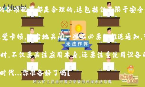 TPWallet 作为一个多链数字资产钱包，能够支持多种区块链资产的存储和管理。然而，在使用过程中，用户可能会遇到卡顿的问题。那么，TPWallet 卡顿的原因到底是什么呢？下面，我们将深入探讨这一问题。

1. 网络延迟
首先，TPWallet 的运行依赖于区块链网络的状态。如果区块链网络出现拥堵，交易确认时间延长，这时 TPWallet 可能会出现卡顿。这种现象在一些大型公链上尤其常见，例如以太坊或比特币网络，当交易量激增时，网络会变得非常缓慢...

2. 钱包版本更新
TPWallet 的开发团队会定期推出新版本，以修复bug、提升性能等。如果你的钱包没有更新到最新版本，可能就会出现不兼容的情况，从而导致卡顿。及时更新钱包，确保你使用的是最新版本，这样可以享受到更流畅的体验...

3. 设备性能问题
使用 TPWallet 的设备性能也可能影响钱包的运行速度。如果你的手机或电脑配置较低，运行 TPWallet 时可能会感觉比较慢。特别是在你开启了多个应用或者后台任务时，资源的占用率会影响 TPWallet 的流畅度...

4. 数据同步问题
TPWallet 需要与区块链网络同步数据，如果在同步过程中出现问题，可能导致卡顿。例如，网络不稳定时，钱包与区块链的连接不顺畅，数据更新滞后就可能出现这种情况。所以，保持网络的稳定是很有必要的...

5. 钱包设置不当
有时候用户在设置钱包时，可能误操作或设置不当，也会导致性能下降。查看你的设置，确保钱包的各项配置都是合理的。这包括但不限于安全设置、网络设置等...

6. 消息推送与通知
如果你开启了过多的消息推送或通知功能，可能会影响手机或电脑的运行速度，使 TPWallet 感觉卡顿。适当地关闭一些不必要的推送通知，可以提升使用体验...

总的来说，TPWallet 卡顿的问题可能由多种因素造成。为了提高使用体验，用户在使用数字钱包时，不仅要关注应用本身，还要注重使用设备的性能、网络的稳定性以及适时的软件更新等。

在未来的使用中，希望大家能享受到更加流畅的数字资产管理体验。在这个变幻莫测的数字货币时代...你准备好了吗？