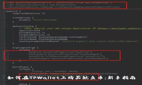 如何在TPWallet上购买鱿鱼币：新手指南