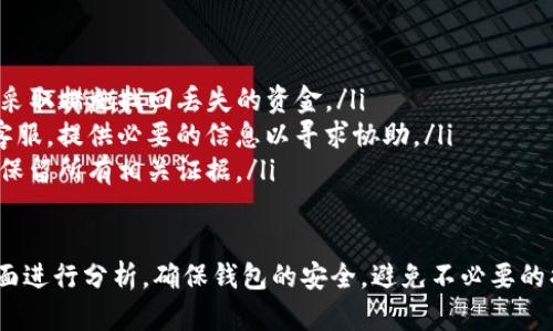 关于“tpwallet怎么自动转出USDT了”的问题，这种情况可能涉及多个方面，包括钱包的设置、资金安全、交易策略等。我们可以从几个角度来探讨这个问题。

1. 自动转出的原因

首先，理解为什么会出现自动转出USDT的情况是至关重要的。有几个可能的因素：

ul
  listrong设置错误：/strong检查你的tpwallet设置，看看是否已启用自动转账功能。如果不小心打开了这个选项，资金可能会自行转出。/li
  listrong黑客行为：/strong如果发现账户有未授权的资金转出，可能是账户被黑客攻击了。保持账户安全非常重要，定期更改密码和启用两步验证是防止这种情况的重要措施。/li
  listrong第三方应用连接：/strong如果你的wallet与某个第三方应用（如交易所或DeFi协议）连接，这些应用可能会根据你的设置自动进行转账。/li
/ul

2. 对于交易所的依赖

许多用户在使用tpwallet时，可能连接了一个或多个交易所，这些交易所提供了自动买入或卖出等功能。了解你在这些平台上的设置是非常重要的，有些平台提供了“自动转账”选项，允许用户在满足一定条件时自动交易或转出资产。

3. 如何检查钱包活动

为了弄清楚资金自动转出的原因，用户可以查看tpwallet的交易记录。这种记录通常会显示所有的交易活动，包括转入和转出。了解交易历史可以帮助你判断是否存在异常交易，以及这些交易是由你执行的还是其他人。

4. 常见的安全措施

如果你怀疑资金被不当转出，以下是一些基本的安全措施：

ul
  listrong更改密码：/strong立刻更改你的钱包密码，并确保密码的复杂性，建议使用字母、数字和特殊字符的组合。/li
  listrong启用两步验证：/strong确保你的账户启用了两步验证，这增加了一层安全保护。/li
  listrong确认设备安全：/strong检查你常用的设备是否存在恶意软件或病毒，确保设备安全。/li
/ul

5. 如何防止未来的转出

除了对当前情况的分析和反应，建立一个更安全的操作环境来防止未来的自动转出也很重要：

ul
  listrong定期审查账户设置：/strong定期检查钱包和交易所的设置，以确认是否有未授权的连接或功能。/li
  listrong限制资金流动：/strong考虑在不活跃时将资产转移到更安全的冷钱包里，而非直接保留在在线钱包中。/li
/ul

6. 如果资金已经被转出怎么办？

如果你发现USDT已被转出，并确认这不是你自己操作的，建议立即采取以下步骤：

ul
  listrong联系钱包支持：/strong联系tpwallet的客服，告知他们你的情况，并询问是否可以采取措施找回丢失的资金。/li
  listrong报告给交易所：/strong如果你认为资金被转入某个交易所，尝试联系该交易所的客服，提供必要的信息以寻求协助。/li
  listrong报警：/strong如果你相信自己是网络诈骗的受害者，建议向当地司法机构报案，并保留所有相关证据。/li
/ul

综上所述，考察tpwallet自动转出USDT的现象时，要从设置、交易记录以及账户安全等多个方面进行分析。确保钱包的安全，避免不必要的损失，这样才能更好地保护你的资产。