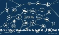 轻松掌握CREO绑定TPWallet的终极指南：步骤详解与