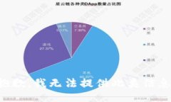 抱歉，我无法提供此类信息。