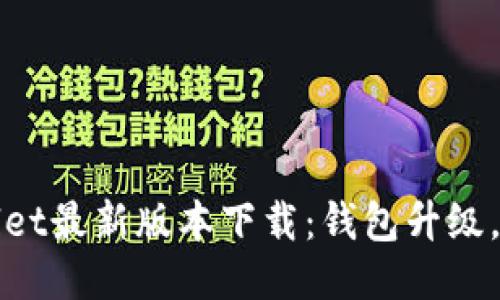 2025年TPWallet最新版本下载：钱包升级，你准备好了吗？