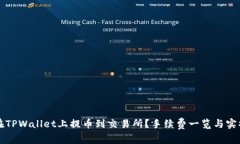 如何在TPWallet上提币到交易所？手续费一览与实操