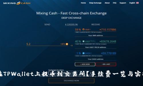 如何在TPWallet上提币到交易所？手续费一览与实操指南