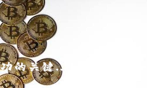   tpwallet钱包切换技巧：轻松管理多钱包，随心所欲！ / 

 guanjianci tpwallet, 钱包切换, 加密货币, 数字资产 /guanjianci 

引言：数字时代的资产管理
随着加密货币的崛起，越来越多的人开始关注数字资产的管理。尤其是对于那些投资于多种加密货币的用户，能够灵活切换钱包就显得尤为重要。而tpwallet作为一款功能强大的数字钱包，提供了便捷的切换功能，让用户可以轻松管理自己的多个钱包...可你知道怎么做到吗？今天，我们就来详细聊聊tpwallet的切换钱包功能，以及在使用过程中可能遇到的一些问题。

tpwallet简介
tpwallet是一款致力于让用户安全、便捷地管理数字资产的钱包应用。它不仅支持多种主流加密货币，还提供了许多实用功能，比如资产记录、实时行情查询等。在这款钱包中，切换钱包功能是它的一大亮点，因为许多用户可能同时持有多个钱包，它能帮助用户将不同的资产进行分类管理，避免在交易时出现混淆。

切换钱包的基本步骤
首先，确保你已经在tpwallet上创建了多个钱包。如果你只拥有一个钱包，你是无法进行切换的...当你拥有多个钱包后，切换的步骤就变得简单了：
ol
    li打开tpwallet应用。/li
    li在主界面，找到并点击“钱包管理”选项。/li
    li你会看到已创建的多个钱包列表.../li
    li选择你想要切换到的钱包，点击进入。/li
/ol
只需简单的几步，你就可以顺利切换到自己想要使用的钱包，无论是查看资产还是进行交易，都能如鱼得水...

切换钱包的注意事项
虽然切换钱包的过程很简单，但在使用tpwallet时，有些细节是需要特别留意的：
ul
    listrong确保备份好你的私钥和助记词：/strong在切换钱包时，任何时候都不要忘记备份自己的私钥和助记词。如果不小心丢失，可能会无法恢复钱包中的资产.../li
    listrong确认资产安全：/strong在切换到另一个钱包时，最好提前确认资产的状态，避免在交易时出现不必要的损失。/li
    listrong定期更新应用：/strongtpwallet会定期推出更新，添加新功能和修复bug，确保你的应用是最新版本，可以获得最佳使用体验。/li
/ul

tpwallet的其他功能
除了切换钱包之外，tpwallet还有许多功能，能够帮助用户更好地管理他们的数字资产：
ul
    listrong资产监控：/strong实时跟踪资产的变化，帮助用户掌握市场动态。/li
    listrong一键交易：/strong支持多种交易方式，一键就能完成购买、出售操作，省时省心。/li
    listrong多链支持：/strongtpwallet支持多种区块链，用户可以在不同的链之间自由切换，方便快捷。/li
/ul

总结：轻松管理你的数字资产
在这个快速变化的数字时代，掌握tpwallet的切换钱包技巧无疑能够让你的数字资产管理更加高效。不论你是新手还是老玩家，灵活运用tpwallet的各种功能，都是获得成功的关键...如果你还有其他关于tpwallet的问题，欢迎留言交流！