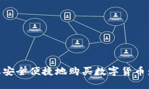 如何在TPWallet上安全便捷地购买数字货币：投资者的终极指南