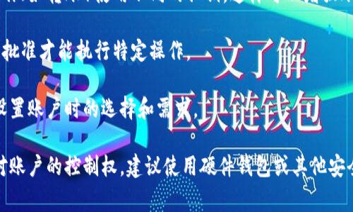 在TPWallet EOS账户中，通常有多个私钥与账户关联。EOS账户的安全性是通过多个密钥对来保证的，主要包括以下几种类型的私钥：

1. **主私钥**：这是最重要的私钥，用于控制账户的主要操作，如转账、投票等。

2. **权限密钥**：EOS允许为不同的操作设置不同的权限，这意味着可以为某些操作（如转账）使用不同的私钥。这样可以增强账户的安全性。

3. **多重签名密钥**：一些EOS账户可以设置为多重签名要求，即需要多个私钥的批准才能执行特定操作。

因此，TPWallet EOS账户可以有多个私钥，但是具体的数量和类型取决于用户在设置账户时的选择和需求。

需要注意的是，保护这些私钥十分重要，因为一旦私钥被泄露，任何人都可以获得对账户的控制权。建议使用硬件钱包或其他安全方式来存储私钥。同时，定期检查账户的安全设置也是保护账户的一种有效措施。