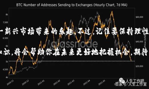 揭秘：如何通过微信在TP钱包购买U币？

随着数字货币的蓬勃发展，越来越多的人开始关注如何获取和使用这些新兴资产。其中，U币（USDT）因其稳定性而受到广泛欢迎，许多人希望能够简单便捷地购买它。而TP钱包作为一个全功能的数字货币钱包，提供了方便的购买途径。那么，怎样通过微信在TP钱包购买U币呢？别着急，接下来我将为你详细介绍这个过程，确保你能顺利完成交易，享受数字货币的乐趣！

TP钱包简介

首先，了解一下TP钱包。TP钱包是一款安全、便捷的数字货币钱包，支持多种主流数字货币的存储和交易。而且，它采用了多重安全机制，确保用户的资产安全。想象一下，在这个数字钱包中，你可以随心所欲地管理你的数字资产——这是不是让人心动？

准备步骤：下载和注册TP钱包

在开始之前，你需要先确保手中的手机已经下载并安装了TP钱包。如果你还没有安装，前往应用市场搜索“TP钱包”，下载并完成安装。接下来，打开应用，按照提示完成注册流程……这一步骤非常简单，只需几分钟，你就可以拥有自己的数字钱包了。

注册完成后，记得备份好自己的助记词。这一点是至关重要的——因为助记词就是你恢复钱包的“钥匙”。如果遗失了，将无法找回钱包中的资产，也许你会感慨：“这...是真的吗？”但不幸的事实就是如此！

绑定微信支付

完成注册后，下一步是绑定你的微信支付。打开TP钱包，进入“设置”菜单，找到“支付设置”选项。在这里，你可以选择微信支付作为你的交易方式。这一过程也很简单，只需几步操作，就能顺利绑定。

在TP钱包中购买U币

完成上述步骤后，接下来就是核心环节：购买U币。在TP钱包首页，你可以看到“买币”或“充值”的选项。点击进入之前，请确保你的微信已完成实名认证，因为这将影响到你的支付能力。在这里，选择你想购买的U币数量，然后系统会自动显示你需要支付的人民币金额。

确认无误后，选择“微信支付”进行支付。在页面提示时，打开微信，扫描对应的二维码，完成支付后，返回TP钱包，你将很快看到你所购买的U币到账——这感觉就像是“梦想成真”一般！

确认交易安全和注意事项

完成交易后，请务必检查一下你的账户余额，确保U币已成功到账。此外，在进行交易时一定要注意安全，确保你的手机和钱包都处于受保护的状态。网络环境要尽量选择安全的WiFi，避免在公共场所进行交易，以防信息被泄露。

小技巧：如何避开交易中的常见陷阱

在数字货币的世界中，风险和机遇是并存的。那么，在使用TP钱包购买U币时，要如何避开常见的交易陷阱呢？

ul
  listrong保持警惕：/strong在购买U币的过程中，一定要确保你是在TP钱包内操作——要小心钓鱼网站和虚假链接。/li
  listrong了解市场行情：/strong在购买前，了解当前U币的市场价格，避免在高点买入。/li
  listrong保护个人隐私：/strong切勿随意透露你的助记词或私人密钥，这些信息是你钱包安全的基石。/li
/ul

总结
            
        </div>
    </section>
    <div class=