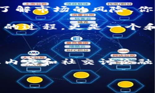    TPWallet市场行情分析：如何把握数字货币的波动与机会 /  

 guanjianci  TPWallet, 市场行情, 数字货币, 投资策略 / guanjianci 

引言：数字货币的未来在此刻

在过去的几年中，数字货币的世界就像是一场过山车，不断冲击着我们的想象力与投资信心。尤其是TPWallet，这款以用户友好和功能丰富著称的数字钱包平台，正逐渐成为我们研究市场行情的重要工具。那么，TPWallet到底怎么才能让我们更好地把握市场行情呢？...

第一步：登录与设置TPWallet

首先，想要使用TPWallet查看市场行情，用户需要先下载并安装应用程序，或者直接通过网页进行访问。无论你是新手还是老鸟，TPWallet的界面设计都能让你感受到一丝丝的亲切。登录后，你会看到一个清晰的仪表盘，便于快速导航。

在这里，建议你将钱包与各个交易平台连接，或者导入你已有的数字资产，以便实时跟踪价格变动...这其实是第一步，也是最重要的一步。

第二步：市场行情版块的功能探索

TPWallet的市场行情版块提供的功能十分强大。大家可以找到“行情”栏目，进入后可以看到各大数字货币的实时价格、涨跌幅、成交量等重要信息。这些数据都是实时更新的，帮助用户随时掌握市场变动...

第三步：掌握技术指标与图表分析

如何更深入地分析市场行情呢？TPWallet还提供了技术分析的功能。通过各种图表，比如K线图、柱状图等，用户可以清晰地看到价格波动的趋势，这对投资决策至关重要。

同时，结合一些技术指标，比如RSI、MACD等，可以帮助你更好地判断市场的超买与超卖情况，从而制定出更有效的投资策略...这让分析市场行情不再是一件苦恼的事情。

第四步：关注新闻与事件驱动

市场行情往往受到各种外部因素的影响，比如政策、技术升级、项目进展等。在TPWallet的新闻版块，你可以获取最新的行业动态，及时掌握可能影响市场的事件。

例如，如果某个国家出台了新的加密货币监管政策，或者某个项目发布了重大的技术更新，这些都可能引起市场的剧烈波动。因此，保持对这些信息的敏感性，才是投资成功的关键...

第五步：参与社区讨论

TPWallet不仅是一个工具，它还是一个数字货币爱好者的聚集地。通过TPWallet的社区功能，用户可以与其他投资者分享观点，探讨市场行情，甚至参与到小组讨论中去。

在这儿，你可以接触到不同的见解、投资策略、甚至是一些流行的梗与文化，增强你的市场理解力...这正是一种集体智慧的体现！

第六步：对风险的了解与心理建设

最后，一定要记住，市场行情的波动是常态，而非例外。在这个充满变数的环境中，理性的判断与心理的建设都是至关重要的。了解市场的风险，你才能在波动中稳住自己的投资信心与决策能力...

通过使用TPWallet，我们不仅能够更方便地查看市场行情，也能够深入分析与理解数字货币的变化。这是一个不断学习、成长的过程，更是一个和数字货币一起改变未来的旅程！

结语：把握瞬息万变的市场

总之，在使用TPWallet观察市场行情的过程中，掌握上述五个步骤，你将能够更加从容地面对市场的波动。而随着更多的文化内容和社交讨论融入其中，投资者的心态和策略也会随着市场的变化而不断进化。

所以...你准备好踏上这场与数字货币共舞的旅程了吗？让我们一起在TPWallet中探索，成长，收获！