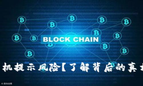 TPWallet：手机提示风险？了解背后的真相与安全对策