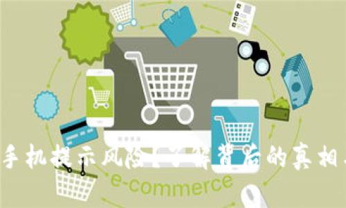 TPWallet：手机提示风险？了解背后的真相与安全对策