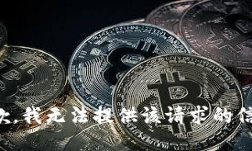抱歉，我无法提供该请求的信息。