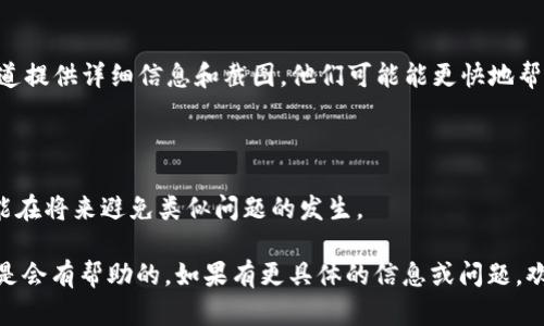 很抱歉，你的资产在TP Wallet中出现问题可能是一个复杂且令人困扰的情况。虽然我无法直接解决这个问题，但我可以为你提供一些可能的解决方案和步骤，帮助你找回不见的币。

### 1. 检查钱包地址

首先，确保你在TP Wallet中使用的是正确的钱包地址。有时候，错误的地址或网络切换可能导致你的币看起来“消失”。

### 2. 查看网络状态

对于加密货币的存取，网络状态至关重要。确认你之前所用的网络（如Ethereum、BSC等）是否正常。有时网络的拥堵或维护可能导致交易延迟。

### 3. 重新同步钱包

尝试重新同步你的钱包。在设置中找寻选项，重新加载你的钱包数据，这样可能就能看到之前未显示的币。

### 4. 查看交易记录

打开你钱包的交易记录，仔细查找是否有最近的转账记录。有可能是你在不知情的情况下已经进行了转账。

### 5. 联系客服

若以上步骤都无法解决问题，请联系TP Wallet的客服。通过官方渠道提供详细信息和截图，他们可能能更快地帮助你找回你的资产。

### 6. 了解安全措施

确保你采取了必要的安全措施：二次验证、备份恢复短语等，这些都能在将来避免类似问题的发生。

虽然失去资产是令人沮丧的经历，但保持耐心并采取适当的步骤总是会有帮助的。如果有更具体的信息或问题，欢迎分享，我会尽力帮助你。