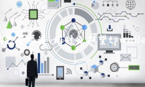 关于“tpwallet没有发新币的功能”这个问题，我们可以从几个方面进行探讨。

1. 什么是tpwallet？
tpwallet，全称为“TP Wallet”，是一个数字资产钱包，旨在为用户提供安全、便捷的加密货币存储和管理服务。用户可以通过tpwallet进行资产的转账、收取以及交易等操作。在数字货币逐渐深入人们的生活时，tpwallet也因此成为越来越多用户的首选。它的用户界面友好，操作简单，非常适合初学者和老手。

2. 新币发行的基本流程
在很多数字资产钱包中，发新币的功能通常涉及到一些特定的设定和步骤。新币的发行通常需要经过项目方的开发、合规审核等过程。对于tpwallet来说，一般来说，钱包本身并不是新币的“发行者”，而是为用户提供一个存储和交易的平台...

3. 为什么tpwallet没有发新币的功能了？
很多用户会注意到，tpwallet似乎没有新的币种发行功能，这可能与以下几个方面有关：
ul
  listrong合规性问题：/strong随着全球对数字货币行业监管的加强，很多钱包为了避免法律风险，决定不再提供新币发行的功能.../li
  listrong技术调整：/strongtpwallet团队可能在进行技术升级或调整，旨在提升用户体验和安全性，而这一过程中可能会暂时移除某些功能.../li
  listrong市场动态：/strong数字货币市场瞬息万变，tpwallet可能在观察市场需求变化后，调整自己的功能配置，以更好地适应用户的需求.../li
/ul

4. 用户应对新币发行缺失的建议
虽然tpwallet目前没有发新币的功能，但用户仍然可以通过其他途径参与新币的投资...
ul
  listrong关注其他钱包：/strong有些钱包可能仍然提供新币发行的功能，可以作为备选方案。/li
  listrong参与社区活动：/strong很多项目会在其社区内进行新币的预售或合约交易，这些都是用户可以参与的途径.../li
  listrong保持信息更新：/strong定期查看tpwallet的公告，关注其是否有新功能推出。/li
/ul

5. 结语
总的来说，tpwallet目前没有新币发行功能的原因可能涉及合规、技术和市场多方面的考量。作为用户，我们可以灵活调整策略，寻找其他的投资渠道，同时也期望tpwallet能早日恢复或引入更多的功能，以增强用户的体验...

以上是围绕tpwallet没有新币功能的相关分析与探讨。希望对你有帮助！如果还有其他问题，欢迎继续提问。