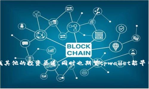 关于“tpwallet没有发新币的功能”这个问题，我们可以从几个方面进行探讨。

1. 什么是tpwallet？
tpwallet，全称为“TP Wallet”，是一个数字资产钱包，旨在为用户提供安全、便捷的加密货币存储和管理服务。用户可以通过tpwallet进行资产的转账、收取以及交易等操作。在数字货币逐渐深入人们的生活时，tpwallet也因此成为越来越多用户的首选。它的用户界面友好，操作简单，非常适合初学者和老手。

2. 新币发行的基本流程
在很多数字资产钱包中，发新币的功能通常涉及到一些特定的设定和步骤。新币的发行通常需要经过项目方的开发、合规审核等过程。对于tpwallet来说，一般来说，钱包本身并不是新币的“发行者”，而是为用户提供一个存储和交易的平台...

3. 为什么tpwallet没有发新币的功能了？
很多用户会注意到，tpwallet似乎没有新的币种发行功能，这可能与以下几个方面有关：
ul
  listrong合规性问题：/strong随着全球对数字货币行业监管的加强，很多钱包为了避免法律风险，决定不再提供新币发行的功能.../li
  listrong技术调整：/strongtpwallet团队可能在进行技术升级或调整，旨在提升用户体验和安全性，而这一过程中可能会暂时移除某些功能.../li
  listrong市场动态：/strong数字货币市场瞬息万变，tpwallet可能在观察市场需求变化后，调整自己的功能配置，以更好地适应用户的需求.../li
/ul

4. 用户应对新币发行缺失的建议
虽然tpwallet目前没有发新币的功能，但用户仍然可以通过其他途径参与新币的投资...
ul
  listrong关注其他钱包：/strong有些钱包可能仍然提供新币发行的功能，可以作为备选方案。/li
  listrong参与社区活动：/strong很多项目会在其社区内进行新币的预售或合约交易，这些都是用户可以参与的途径.../li
  listrong保持信息更新：/strong定期查看tpwallet的公告，关注其是否有新功能推出。/li
/ul

5. 结语
总的来说，tpwallet目前没有新币发行功能的原因可能涉及合规、技术和市场多方面的考量。作为用户，我们可以灵活调整策略，寻找其他的投资渠道，同时也期望tpwallet能早日恢复或引入更多的功能，以增强用户的体验...

以上是围绕tpwallet没有新币功能的相关分析与探讨。希望对你有帮助！如果还有其他问题，欢迎继续提问。