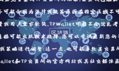 看起来您在询问有关TPWallet和TP交易所的问题。如