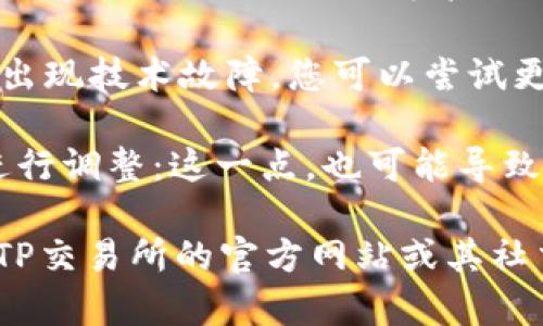 看起来您在询问有关TPWallet和TP交易所的问题。如果TPWallet中没有TP交易所，可能是因为以下几点原因：

1. **交易所整合问题**：TPWallet可能尚未完全集成TP交易所的功能。某些钱包在最初阶段可能不会引入所有交易所的服务。

2. **地域限制**：有些交易所或钱包服务可能会因为法律或政策原因在特定区域不可用。

3. **市场需求**：如果TP交易所的交易量或用户需求较低，TPWallet可能不会优先考虑与其合作。

4. **技术故障**：钱包与交易所之间的连接可能出现技术故障，您可以尝试更新您的钱包版本或联系他们的客服。

5. **项目变化**：有时，项目方根据市场或策略进行调整：这一点，也可能导致某交易所的移除或未加入。

如果有特定问题或疑虑，建议您查看TPWallet和TP交易所的官方网站或其社交媒体渠道以获取最新的资讯和公告。