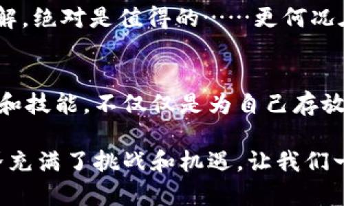   TPWallet中红色感叹号的含义以及解决方法——让你大开眼界！ / 

 guanjianci TPWallet, 红色感叹号, 解决方法, 区块链钱包 /guanjianci 

什么是TPWallet?
在当今数字货币盛行的时代，钱包软件的选择可是至关重要的。TPWallet作为一款多功能的区块链钱包，旨在为用户提供安全、便捷的虚拟资产管理服务。不论你是新手还是资深玩家，它的设计理念都是“简而有效”。但是，有时候我们在使用过程中会发现一些小问题，比如——你有没有注意到有时候你的钱包图标旁边会冒出一个红色感叹号？这到底是怎么回事呢？

TPWallet中的红色感叹号——你需要了解的事情
首先，我们来揭开这个红色感叹号的神秘面纱。红色感叹号通常意味着一些重要的信息需要你的注意，它不单单是视觉上的一个警示符号，更是对你资产安全的一种提醒。可能是由于网络问题、钱包版本过旧，或者其他用户操作上的失误。此时你可能会心中疑惑——这…到底怎么解决？别着急，我们一一给你解答。

常见原因及解决方法
当你看到TPWallet的红色感叹号，首先要做的就是找出原因。以下是一些常见的情况和对应的解决方案：

h41. 网络问题/h4
很多时候，红色感叹号的出现可能是因为网络连接不稳定。区块链技术的特性决定了它对网络的依赖，有时候你可能只是在咖啡店里信号弱或者使用公用Wi-Fi，这时就会影响到数据传输……那该怎么办呢？ 
你可以尝试切换网络，比如从Wi-Fi切换到数据流量，或者直接在家里连接一个稳定的网络。确保网络连接正常后，重新打开TPWallet，看看红色感叹号是否还存在。这…是最简单的解决办法。

h42. 钱包版本过旧/h4
红色感叹号的另一个常见原因是你的TPWallet版本已经过时。软件更新对于钱包的安全性和功能性都是至关重要的。如果你占用了旧版本，则可能无法享受到最新的安全保护，甚至出现错误……这时，你需要去应用商店查看有没有更新。 
如果有新版本，请立即更新，通常更新完后红色感叹号就会消失。切记，不要忽视这一点，因为在区块链世界里……时刻保持更新才能更好地保护自己的资产。

h43. 资产问题/h4
在某些情况下，红色感叹号也可能意味着你的资产信息出现了问题。比如，你的余额不足以进行某项操作，或者某个交易未能成功完成。这时，你需要检查一下你的账户余额，确保有足够的资金进行下一步操作……这也是常常被用户所忽略的地方。有人会问——“在区块链上，哪种资产问题可能导致红色感叹号？”
为避免这种情况发生，建议你在交易前多做准备，确认好自己账户的资金状况。如果你确实遇到了未知的资产问题，可以考虑联系客服寻求帮助，通常他们会给你提供详细的解析和解决方案。

保持警觉——安全第一
说到这里，许多使用TPWallet的用户应该都意识到了安全性的问题。确实，红色感叹号除了提醒你注意外，还在潜移默化中提升了你的警觉性。在数字货币的世界中，安全永远都是摆在第一位的。如果你忽视了这些警示，可能就会面临更大的风险—这可不是开玩笑的！

如何避免再次出现红色感叹号
我们都不希望看到那刺眼的红色感叹号，那么，有没有一些小诀窍可以帮助我们预防呢？以下是一些建议：

h41. 定期查看钱包状态/h4
每周抽出几分钟，查看一下你的TPWallet状态以及所有资产的情况。这样一来，你能对自己的账户有一个整体的把握，任何异常情况在第一时间就会被发现……这样有助于早期预警，保护资产安全。

h42. 保持软件更新/h4
不只是TPWallet，所有的软件都会面临版本更新的问题。可以设置手机自动更新，这样一来，你在不知情的情况下也能享受到最新的功能和安全性。而且，保持更新还能提升钱包的运行速度，确保你在进行交易时不会因为软件问题而卡顿。

h43. 学习更多安全知识/h4
安全是建立在知识之上的，学习相关的区块链安全知识、资产管理技巧等，可以帮助你更好地防范风险。有许多网站或论坛上都有相关的学习资源，花点时间去吸收和了解，绝对是值得的……更何况在这个快速发展的领域中，知识就是你最好的武器。

结论
总的来说，TPWallet中的红色感叹号并不是绝对的坏事，反而可以视为一种警示，让你更为重视自己的资产安全。在面对即将到来的数字经济时代，掌握更多的专业知识和技能，不仅仅是为自己存放资产的保护，也是为你未来的投资之路铺路……

希望通过本文的分享，大家能够对TPWallet中的红色感叹号有更加深入的了解，遇到问题时不再手足无措，而是能够冷静应对，寻找到合适的解决方案。毕竟，投资的世界充满了挑战和机遇，让我们一起迎接！