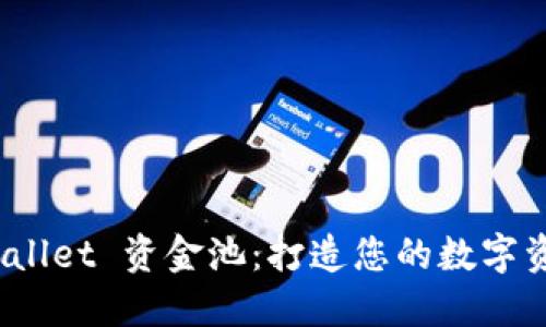 探索 TPWallet 资金池：打造您的数字资产新机遇