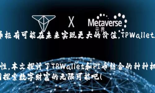    TPWallet中的PI币：数字货币投资的新机遇与挑战  / 

 guanjici  TPWallet, PI币, 数字货币, 投资机会  /guanjici 

什么是TPWallet？
在讨论TPWallet和PI币之前，首先让我们简单了解一下TPWallet。TPWallet是一款新兴的数字货币钱包，它不仅支持多种主流数字货币，还拥有便捷的界面和安全的存储方式。随着数字货币的迅速发展，越来越多的人开始使用数字货币进行投资，而TPWallet正是这个潮流中的佼佼者。

PI币的背景及其意义
PI币（Pi Network）是在2019年推出的一种全新数字货币，它的目标是让普通人也能够参与到数字货币的生态系统中。据说，PI币的核心理念是一种“人人都能挖矿”的理念，这无疑吸引了大量对比特币和以太坊等主流货币感兴趣的人。那么，这真的有可能吗？PI币为什么会引起如此广泛的关注呢？

TPWallet与PI币的整合
TPWallet逐渐意识到PI币的潜力，因此很早就开始支持PI币的存储和交易。这意味着，用户不仅能在TPWallet中轻松管理持有的PI币，还能通过TPWallet直接参与PI币的交易。这样一来，TPWallet显得更加人性化，也为广大数字货币投资者提供了更多的选择...

为什么选择TPWallet管理PI币？
选择合适的钱包来管理数字货币非常重要，不同的钱包在安全性、使用便利性等方面各有千秋。TPWallet因其以下几个优点而受到广泛欢迎：
ul
    listrong安全性：/strongTPWallet使用了行业领先的安全技术，确保用户的数字资产不受损失。/li
    listrong多功能性：/strong除了PI币，TPWallet支持多种其他数字货币，这为用户提供了更多选择。/li
    listrong用户友好界面：/strong即使是刚刚接触数字货币的新手，也能轻松上手。/li
    listrong持续更新：/strongTPWallet团队不断更新功能，以满足用户的不同需求。/li
/ul

PI币的投资机会与风险
虽然PI币的推广策略和操作方式在初期引起了很多争议，但随着时间的推移，越来越多的人开始看重它的潜力。那么，投资PI币究竟是一个机会还是风险呢？
首先，从机会的角度看，PI币可能会成为未来数字货币市场的重要一员。它的特点是易于挖掘，几乎大众化的挖矿方式，让更多人参与其中。同时，TPWallet的支持也提升了它的可交易性，这无疑能够带来更高的流动性。
但是，风险也是不可忽视的。作为一种新兴数字货币，PI币的价值波动可能会非常剧烈。此外，由于其仍在发展阶段，未来的变数依然很多...

如何在TPWallet中管理PI币？
如果你已经决定在TPWallet中管理自己的PI币，那么让我们逐步来看看该如何操作吧：
ol
    listrong下载并安装TPWallet：/strong无论是iOS还是Android系统，你都可以在相应的应用商店找到TPWallet的下载链接。/li
    listrong注册账号：/strong下载完成后，请按照提示创建一个新账号，确保提供准确的信息以便于后续操作。/li
    listrong充值PI币：/strong如你已有PI币，在TPWallet中找到充值功能，按照提示完成存款步骤。/li
    listrong进行交易：/strongTPWallet支持多种数字货币的交换，用户可以根据自己的判断进行买入或卖出。/li
    listrong安全备份：/strong用户在使用过程中一定要注意备份自己的私钥和助记词，确保在必要时可以找回账户。/li
/ol

PI币的未来展望
对于PI币的未来展望，很多投资者充满了期待。虽然目前市场上还有许多不确定性，但可以肯定的是，随着用户群体的增长，PI币极有可能在未来实现更大的价值。TPWallet在这一过程中将继续发挥其重要作用，帮助用户更好地管理和交易PI币。

总结
无论是TPWallet还是PI币，都是数字货币生态系统中不可或缺的重要环节。随着更多用户的加入，数字货币的未来充满了可能性。本文探讨了TPWallet和PI币结合的种种机遇和挑战，希望能帮助你更好地理解这一领域的动态...
如果你也想参与数字货币的投资，不妨考虑一下TPWallet与PI币，或许这就是你打开新世界的大门！在这个新时代，让我们一同探索数字财富的无限可能吧！