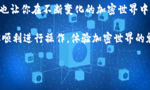 在使用TPWallet时，添加合约地址可能是许多用户需要了解的步骤。这一过程通常涉及到一些基本的操作，虽然不同的钱包和平台可能会略有不同，但总体步骤大致相似。以下是如何在TPWallet中添加合约地址的详细指南。

### 第一步：确保你已经下载并设置好TPWallet

首先，确保你已经成功下载并安装了TPWallet应用。如果你是第一次使用，可以通过官方的应用商店下载，确保软件的安全性。

安装完成后，打开TPWallet，进行初始设置，包括创建或导入钱包。这一步骤非常关键，因为你需要一个有效的钱包地址来存储和管理NFT或代币。

### 第二步：获取合约地址

在添加合约地址之前，首先你需要一个有效的合约地址。通常，这个地址可以在项目的官方网站、白皮书或相关的社区群组中找到。

要注意，务必确认来源的可信性，以防添加到错误的合约地址，这可能会导致资产损失。找一个可靠的来源是非常重要的——现在网络上假冒项目层出不穷，这一点不容忽视。

### 第三步：打开TPWallet并进入资产管理

在TPWallet的主界面上，找到并点击“资产管理”的选项。在这里，你可以查看到钱包中已有的代币列表。

通常，TPWallet会预置一些知名的代币和项目。但是，如果你想要添加一个新的代币，特别是那些不在列表中的，接下来的步骤就显得尤为重要。

### 第四步：选择“添加代币”

在资产管理界面，寻找“添加代币”或“添加合约地址”的选项。这个按钮可能会被标记为“ ”符号，或者是一些相关的字样。点击进入，准备添加合约地址。

### 第五步：输入合约地址

在弹出的窗口中，有一个输入框供你输入合约地址。在这里，请仔细输入你之前获取的合约地址。确保每一个字符都没有错误，因为即使一个小的错误也可能导致你无法找到该代币。

在某些情况下，TPWallet可能会自动识别某些合约，通过链接到币种和其他信息。这时候，你只需确认一下相关信息是否正确即可。

### 第六步：确认添加

输入完合约地址后，通常需要点击“确认”或“添加”按钮。TPWallet将会处理请求，并更新你钱包中的代币列表。如果合约地址正确，系统会将该代币添加到你的资产列表中。

### 第七步：检查是否成功添加

添加完合约地址后，返回资产管理页面，检查你刚刚添加的代币是否出现在列表中。如果看到你刚刚添加的代币，那么恭喜你，你成功地将合约地址添加到TPWallet中了。

如果没有显示，不要慌张。你可以再次确认合约地址是否正确，或者尝试重启应用程序，看是否能解决问题。

### 第八步：开始使用资产

一旦你成功添加了代币，你就可以开始进行交易、接收或发送相关资产了。这为你在加密货币世界的探索开辟了新的可能性——不仅可以持有数字资产，还可以参与更多的投资活动。

### 总结

掌握如何在TPWallet中添加合约地址是每个用户都应该了解的基本操作。这一步骤不仅能帮助你扩充资产，也让你在不断变化的加密世界中保持灵活和适应能力。从获取合约地址到最终确认添加的每一步都至关重要，确保你的资产安全和有效管理。

未来，随着加密资产的快速发展，了解如何操作各类钱包及智能合约将变得日益重要。希望本指南能够帮助你顺利进行操作，体验加密世界的魅力。加油！

希望这能帮助到你！如果还有其他问题，请随时询问。