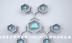 TPWallet全称为“TPWallet Cryptocurrency Wallet”，是一款
