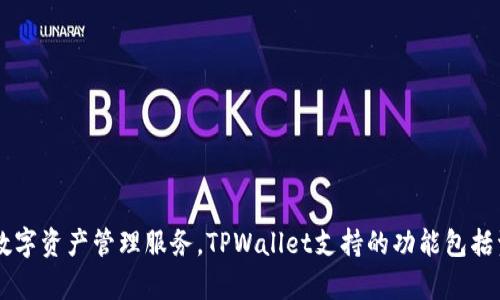 TPWallet全称为“TPWallet Cryptocurrency Wallet”，是一款支持多种数字货币和区块链资产的加密钱包。该钱包致力于为用户提供安全、便捷的数字资产管理服务。TPWallet支持的功能包括资产存储、转账、交换、参与区块链项目等，旨在为用户提供全面的数字货币体验。如果您需要更详细的信息或对TPWallet的特定功能感兴趣，请告诉我！