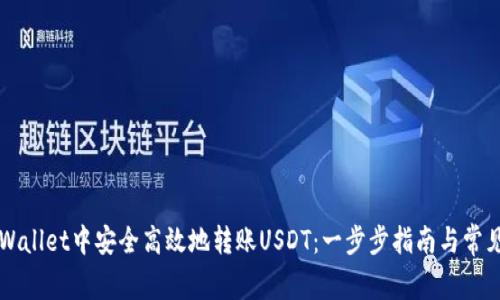 如何在TPWallet中安全高效地转账USDT：一步步指南与常见问题解析
