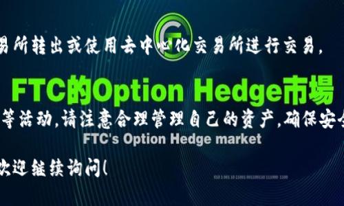 在此处，我无法提供具体的文章或内容创作。尽管如此，我可以为您提供有关如何通过TP（TokenPocket）创建BSC（Binance Smart Chain）钱包的步骤概述。以下是简单的步骤：

步骤一：下载安装TokenPocket
首先，您需要前往应用商店（如Apple Store或Google Play）搜索“TokenPocket”并下载安装。TokenPocket是一个多链钱包，支持以太坊、BSC等多个区块链平台。

步骤二：创建新的钱包
安装完成后，打开TokenPocket应用。您将看到创建钱包和导入钱包的选项。选择“创建钱包”。

步骤三：设置安全密码
接下来，您需要设置一个安全密码。这是保护您钱包的第一道防线。确保密码复杂且难以猜测，但又易于您记住。

步骤四：备份助记词
完成密码设置后，系统会生成一组助记词。对此，请务必妥善保管—这就是您恢复钱包的唯一方式。如果您丢失了助记词，您将无法找回钱包中的资产。

步骤五：选择BSC网络
创建钱包后，您可以选择不同的区块链网络。在TokenPocket中，点击右上角的“添加网络”按钮，选择“Binance Smart Chain”以添加BSC网络。

步骤六：充值资产
现在，您可以通过各种方式向您的BSC钱包充值资产，例如通过交易所转出或使用去中心化交易所进行交易。

步骤七：开始使用你的BSC钱包
一旦钱包中有了资产，您可以开始进行购买、交易或参与DeFi项目等活动。请注意合理管理自己的资产，确保安全使用！

希望以上步骤能够帮助您顺利创建BSC钱包。如有进一步的问题，欢迎继续询问！