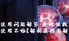 TPWallet使用问题解答：是时候找出原因了！TPWal