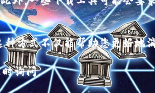 下载TPWallet教程视频的具体步骤如下：

1. 了解TPWallet平台
在下载任何教程视频之前，您需要对TPWallet有一个基础的理解。TPWallet是一种多平台的数字钱包，支持各种加密货币的存储和交易。通过这款钱包，用户不仅可以便捷地管理资产，还能进行各种区块链操作...

2. 寻找可靠的视频资源
网络上有很多平台提供TPWallet相关的教程视频，您可以在YouTube、Bilibili或其他视频分享网站上搜索“TPWallet 教程”。确保选择那些观看量高且评价好的视频，这样才能获取高质量的信息...

3. 使用在线视频下载工具
找到心仪的教程视频后，您可以使用一些在线下载工具，比如“SaveFrom.net”或“Y2mate”。只需复制视频的链接，将其粘贴到这些工具的输入框中，然后选择您希望的视频格式和质量，点击下载即可...

4. 下载视频的注意事项
在下载视频时，请务必遵循版权相关规定。确保您下载的视频用于个人学习而非商业用途。此外，一些下载工具可能会要求您安装额外的插件或软件，请谨慎对待，以避免潜在的安全风险...

5. 学习和复习
视频下载完成后，您可以随时观看。建议准备一个笔记本，随时记录重要的知识点和疑问。这种方式不仅能帮助您更好地消化内容，还能提高学习的效率...

以上是下载TPWallet教程视频的基本步骤，希望能对您有所帮助！如果您有其他问题，请随时询问。